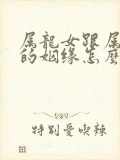 属龙女跟属兔男的姻缘怎么样