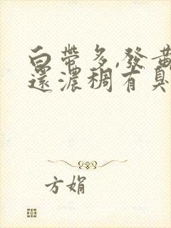 白带多,发黄,还浓稠有臭味是怎么回事