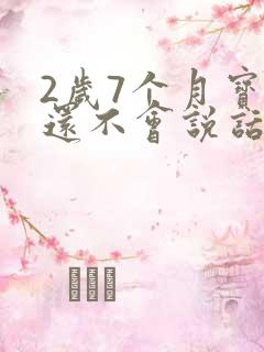 2岁7个月宝宝还不会说话怎么办