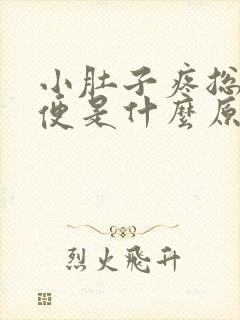 小肚子疼总想大便是什么原因