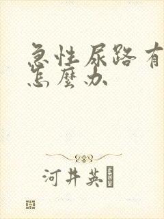 急性尿路有感染怎么办