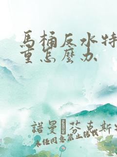 马桶反水特别严重怎么办