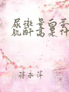 尿微量白蛋白高肌酐高是什么原因