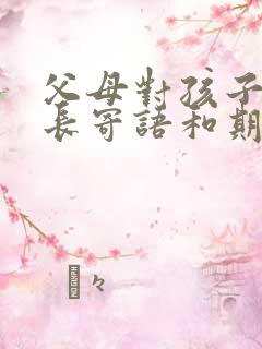 父母对孩子的成长寄语和期望幼儿园