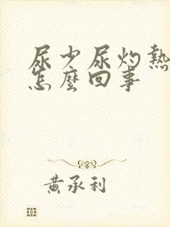 尿少尿灼热感是怎么回事