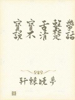 宝宝舌系带短会说不清楚话吗