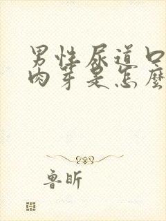 男性尿道口有小肉芽是怎么回事