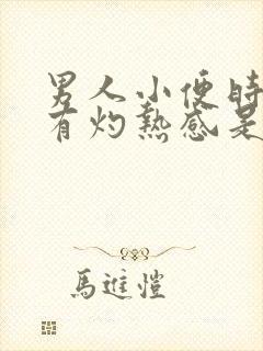 男人小便时尿道有灼热感是怎么回事