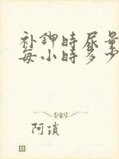 补钾时尿量至少每小时多少毫升以上