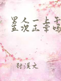 男人一上午尿四五次正常吗