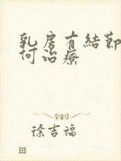 乳房有结节该如何治疗