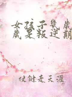 女孩子几岁到几岁是叛逆期