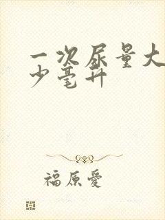 一次尿量大概多少毫升