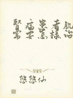 肾病患者肌酐高需要怎样治疗