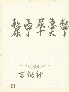 敖丙尿急憋不住尿了十天了