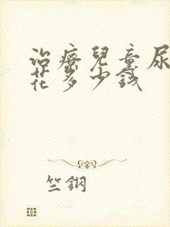 治疗儿童尿床得花多少钱