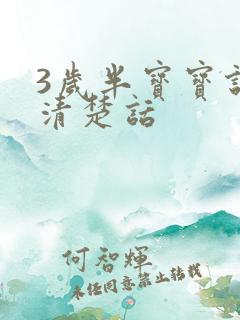 3岁半宝宝说不清楚话