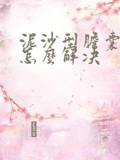 泥沙型胆囊结石怎么解决