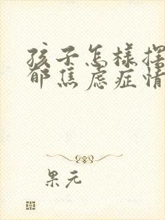 孩子怎样摆脱抑郁焦虑症情绪