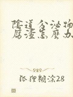 阴道分泌物像豆腐渣怎么办