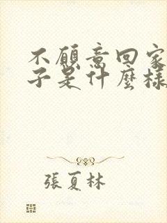 不愿意回家的孩子是什么样的心理