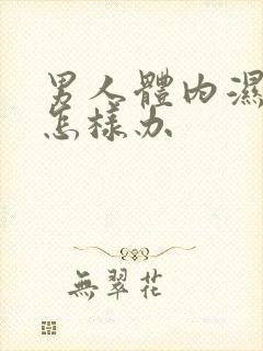 男人体内湿气重怎样办