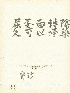 尿蛋白转阴后多久可以停药