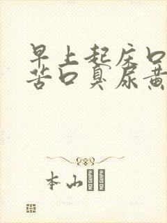 早上起床口干口苦口臭尿黄是怎么回事