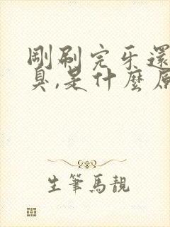 刚刷完牙还有口臭,是什么原因