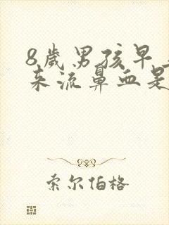 8岁男孩早上起来流鼻血是怎么回事