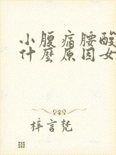 小腹痛腰酸痛是什么原因女性