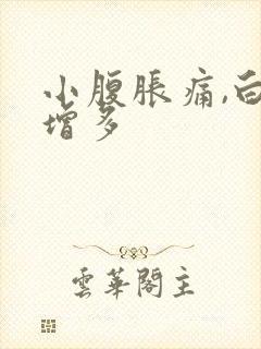 小腹胀痛,白带增多