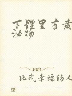 下体里有黄色分泌物