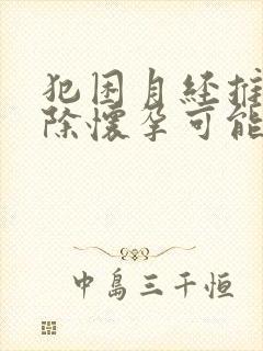 犯困月经推迟排除怀孕可能是什么原因