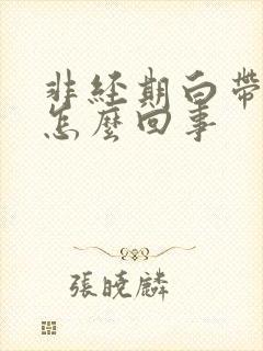 非经期白带带血怎么回事