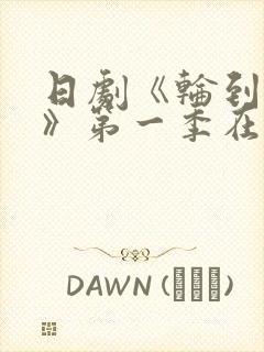 日剧《轮到你了》第一季在线观看