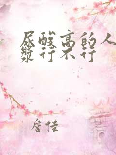 尿酸高的人喝豆浆行不行