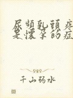 尿频乳头疼是不是怀孕的症状