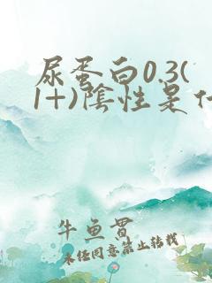 尿蛋白0.3(1+)阴性是什么意思