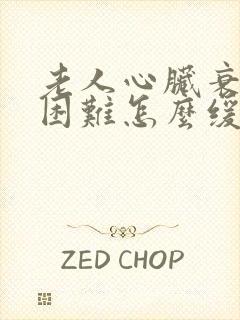 老人心脏衰喘气困难怎么缓解