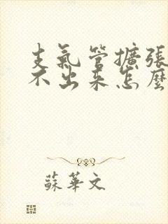 支气管扩张痰咳不出来怎么办呢