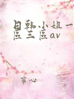 日韩小姐一区二区三区av