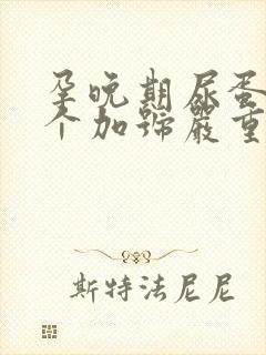 孕晚期尿蛋白3个加号严重吗