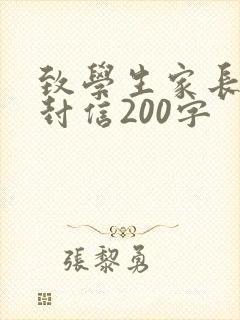 致学生家长的一封信200字