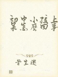 初中小孩上课发呆怎么回事