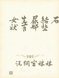 女生尿结石的症状有哪些