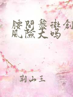 腰间盘微创手术风险大吗