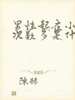 男性起夜小便多次数多是什么原因