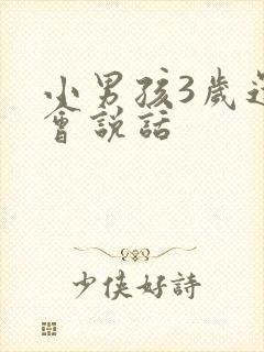 小男孩3岁还不会说话