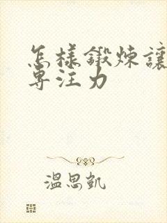 怎样锻炼让孩子专注力